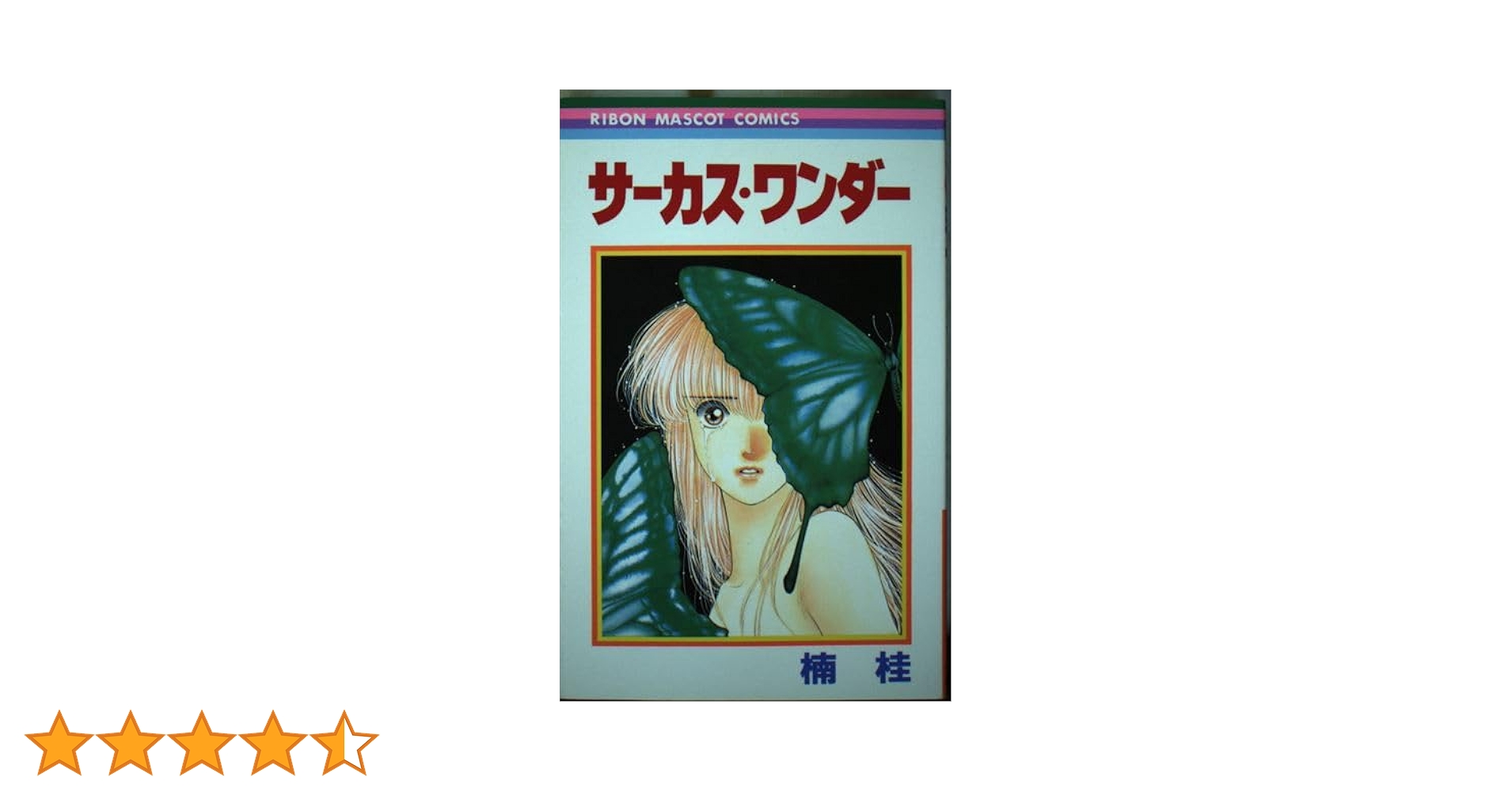 【中古】 サーカス・ワンダー/集英社/楠桂 サーカス・ワンダー (集英社文庫) / 楠 桂 / 集英社 【送料無料